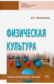 Физическая культура. Учебно-методическое пособие