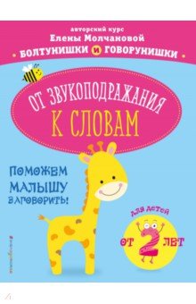 От звукоподражания к словам. Для детей от 2-х лет