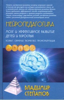 Нейропедагогика. Мозг и эффективное развитие детей и взрослых