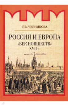 Россия и Европа. Век новшеств