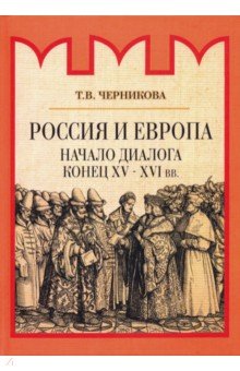 Россия и Европа. Начало диалога