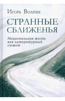 Странные сближенья: национальная жизнь как литературный сюжет