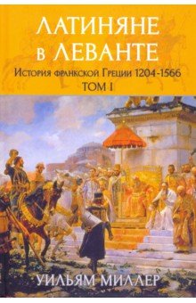 Латиняне в Леванте. История франкской Греции (1204