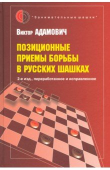 Позиционные приемы борьбы в русских шашках