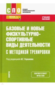 Базовые и новые физ-спорт.виды деят.с метод.тренир