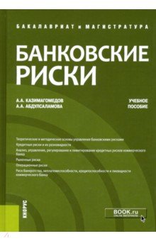 Банковские риски (бак и маг).Учебник