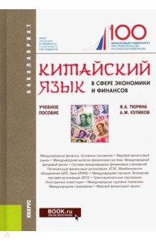 Китайский язык в сфере экономики и финансов (бак)