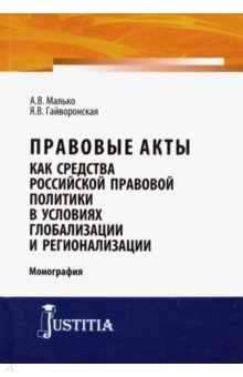 Прав.акты как средст.рос.прав.полит.в усл.глобализ