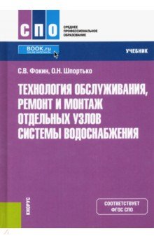 Технология обслуж,ремонт узлов сист.водоснабж(СПО)