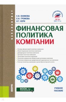 Финансовая политика компании. (Бакалавриат). Учебное пособие