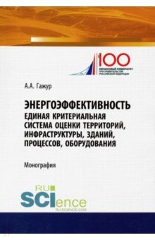 Энергоэффективность. Единая критериальная система оценки территорий, инфраструктуры, зданий, процесс