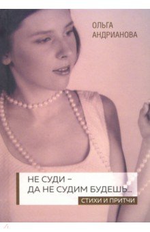 Не суди - да не судим будешь…