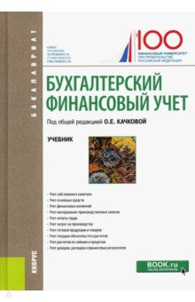 Бухгалтерский финансовый учет (бак).Уч