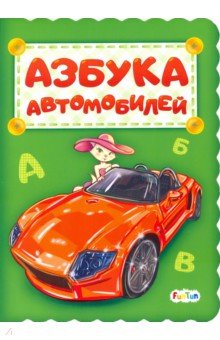 Азбука автомобилей