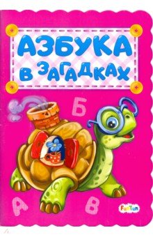 Азбука в загадках