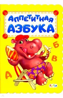 Аппетитная азбука