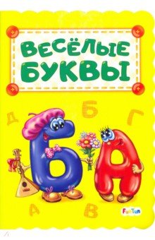 Весёлые буквы