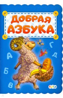 Добрая азбука