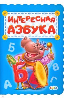 Интересная азбука