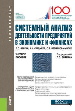 Системный анализ деятельности предприятий в экономике и финансах