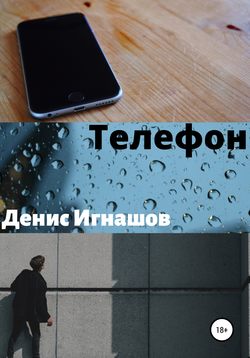 Телефон