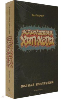 Родословная Хип-Хопа Полная коллекция. №1-12