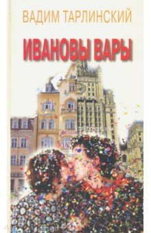 Ивановы Вары