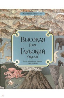 Высокая гора. Глубокий океан