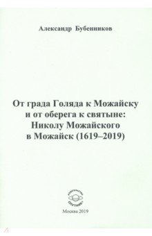 От града Голяда к Можайску и от оберега к святыне