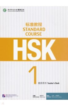 HSK Standard Course 1 - Teacher"s book