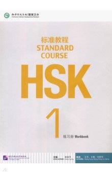 HSK Standard Course 1 - Workbook+CD