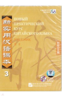 New Practical Chinese Reader vol.3 Textbook - 4CD