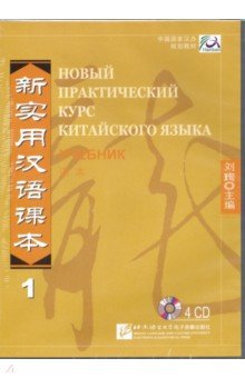 New Practice Chinese Reader VOL. 1 audio CD (4)