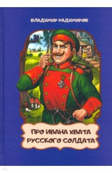 Про Ивана хвата русского солдата