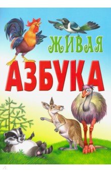 Живая азбука