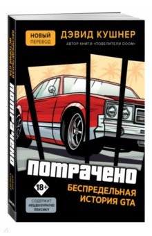 Потрачено. Беспредельная история создания GTA