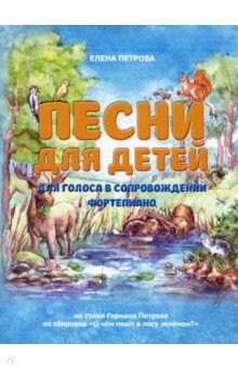 Песни для детей: для голоса в сопровожд фортепиано