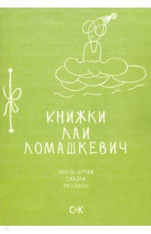 Книжки Лаи Ломашкевич: пьесы-шутки, сказки, расск