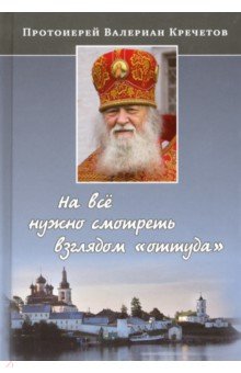 На все нужно смотреть взглядом "оттуда"