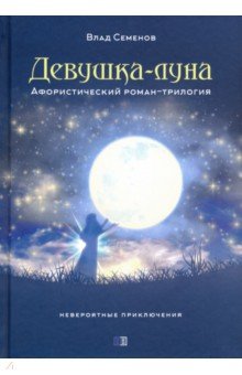 Девушка-Луна. Афористический роман-трилогия
