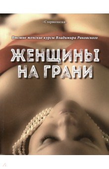 Женщины на грани. Высшие женские курсы Раковского