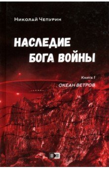 Наследие бога войны. Кн. 1. Океан ветров