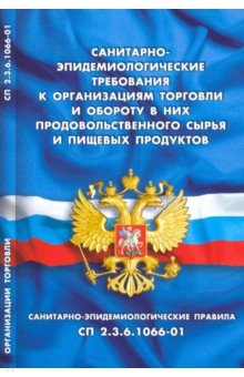 Санитарно-эпидемиологические требования к организации торговли