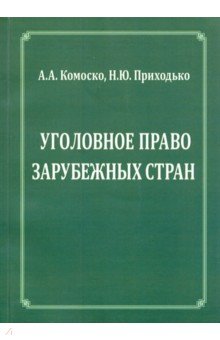 Уголовное право зарубежных стран