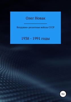 Воздушно-десантные войска СССР. 1938 – 1991 годы