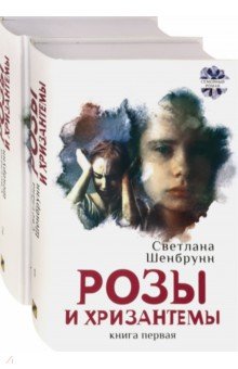 Розы и хризантемы. Комплект. В 2-х книгах