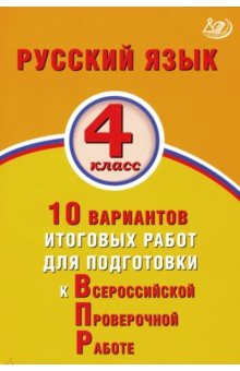 Русский язык 4кл 10 вар.итогов.работ для подготов.