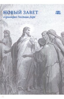 Новый Завет в гравюрах Гюстава Доре