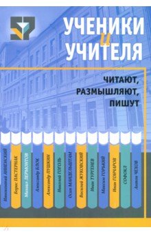 Ученики и учителя читают, размышляют, пишут