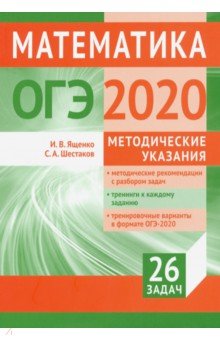 ОГЭ-2020. Математика. Методические указания. Подготовка к ОГЭ